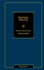 Этика. Политика. Философия. Бертран Рассел