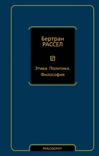 Этика. Политика. Философия. Бертран Рассел