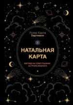 Натальная карта. Взгляд на себя глазами астропсихолога. Карла Хартманн