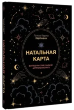 Натальная карта. Взгляд на себя глазами астропсихолога — изображение 2