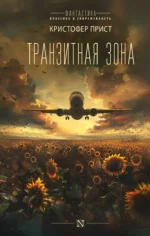 Транзитная зона. Кристофер Прист
