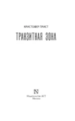Транзитная зона — изображение 3