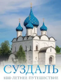 Суздаль. 1000-летнее путешествие. Роман Зеленский