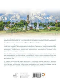 Суздаль. 1000-летнее путешествие — Путеводители, туризм, атласы