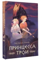 Принцесса Трои — изображение 2