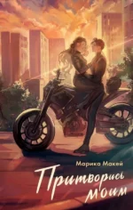 Притворись моим. МАКЕЙ М.