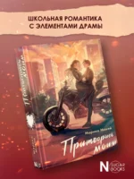 Притворись моим — изображение 3