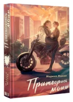Притворись моим — изображение 6