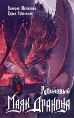 Рубиновый маяк дракона. УРБАНСКАЯ Д.В., ШАТАЛОВА В.Р.