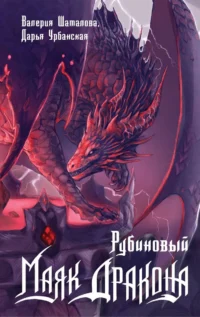 Рубиновый маяк дракона. УРБАНСКАЯ Д.В., ШАТАЛОВА В.Р.
