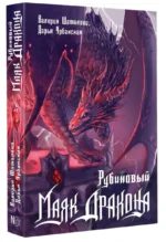 Рубиновый маяк дракона — изображение 3