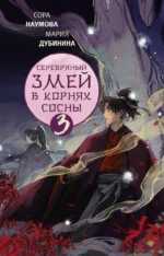 Серебряный змей в корнях сосны - 3. ДУБИНИНА М.А., НАУМОВА С.