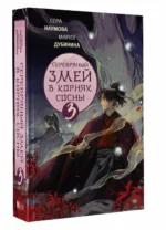 Серебряный змей в корнях сосны - 3 — изображение 2