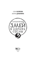 Серебряный змей в корнях сосны - 3 — изображение 4
