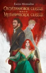 Обсидиановое сердце. Механическое сердце. Елена Михалёва