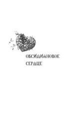 Обсидиановое сердце. Механическое сердце — изображение 4