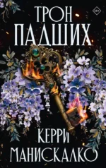 Трон падших. Керри Манискалко