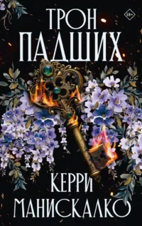 Трон падших. Керри Манискалко