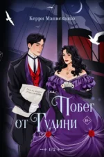 Побег от Гудини. Охота на дьявола. Керри Манискалко