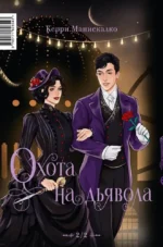 Побег от Гудини. Охота на дьявола — изображение 2