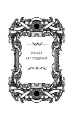Побег от Гудини. Охота на дьявола — изображение 7