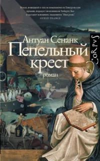 Пепельный крест. Антуан Сенанк