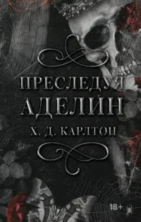 Преследуя Аделин. Специальное издание. Х. Д. Карлтон