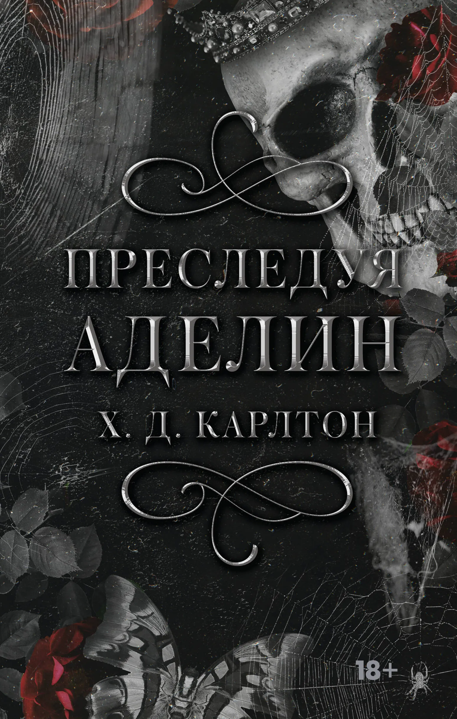 9785171628574_0.webp Преследуя Аделин. Специальное издание. Х. Д. Карлтон