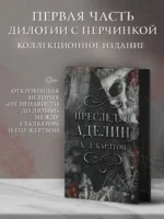 Преследуя Аделин. Специальное издание — изображение 3