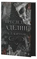 Преследуя Аделин. Специальное издание — изображение 4