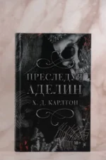 Преследуя Аделин. Специальное издание — изображение 5