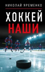 Хоккей. Наши. Николай Яременко