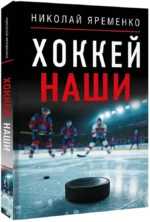 Хоккей. Наши — изображение 2