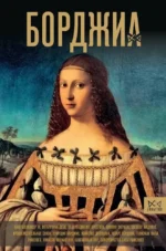 Борджиа. Первая итальянская мафия. Ирина Терпугова