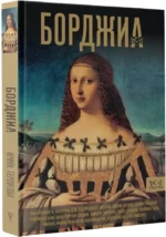 Борджиа. Первая итальянская мафия — изображение 2