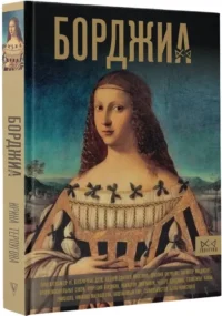 Борджиа. Первая итальянская мафия — Всемирная история
