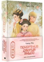Покорение дворца Яньси. Том 1. Путь служанки — изображение 2