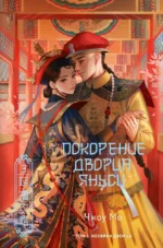 Покорение дворца Яньси. Хозяйка дворца. Том 3. Чжоу Мо