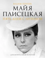 Майя Плисецкая. Пять дней с легендой. Документальная история. Вадим Верник