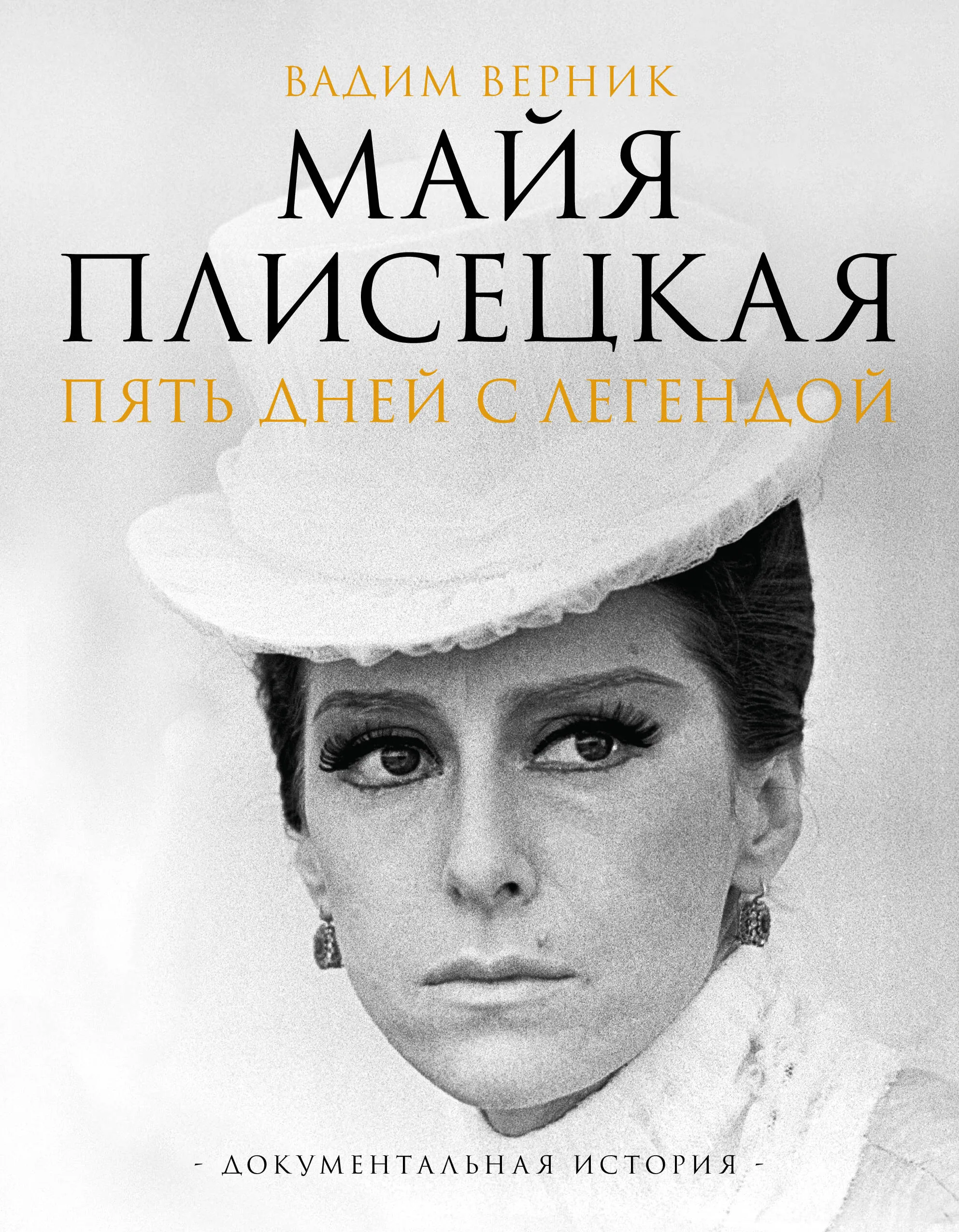 9785171628727_0.webp Майя Плисецкая. Пять дней с легендой. Документальная история. Вадим Верник