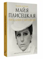 Майя Плисецкая. Пять дней с легендой. Документальная история — изображение 2