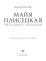 Майя Плисецкая. Пять дней с легендой. Документальная история — изображение 5