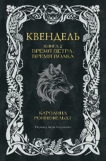 Квендель. Книга 2. Время ветра, время волка. Каролина Роннефельдт