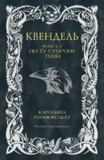Квендель. Книга 3. По ту сторону тени. Каролина Роннефельдт