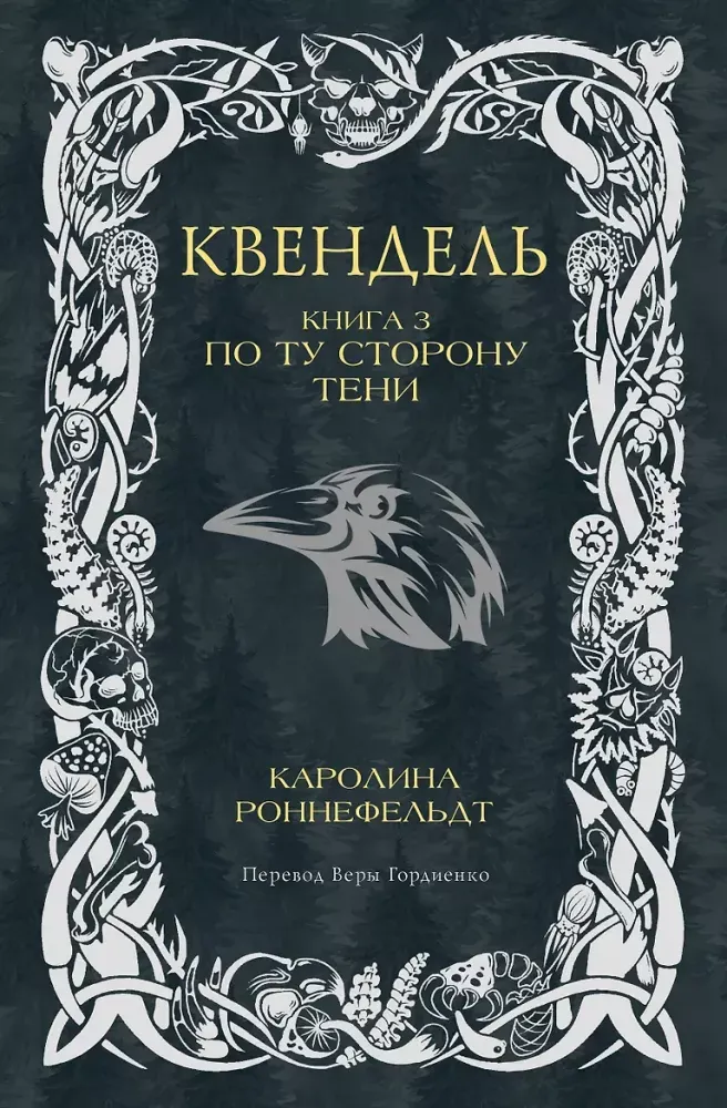 9785171628741_0.webp Квендель. Книга 3. По ту сторону тени. Каролина Роннефельдт