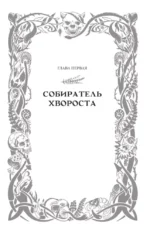 Квендель. Книга 3. По ту сторону тени — изображение 7