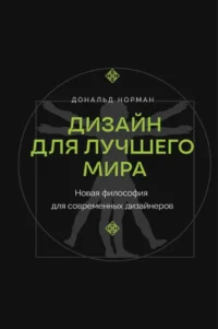 Дизайн для лучшего мира. Новая философия для современных дизайнеров. Дональд А. Норман