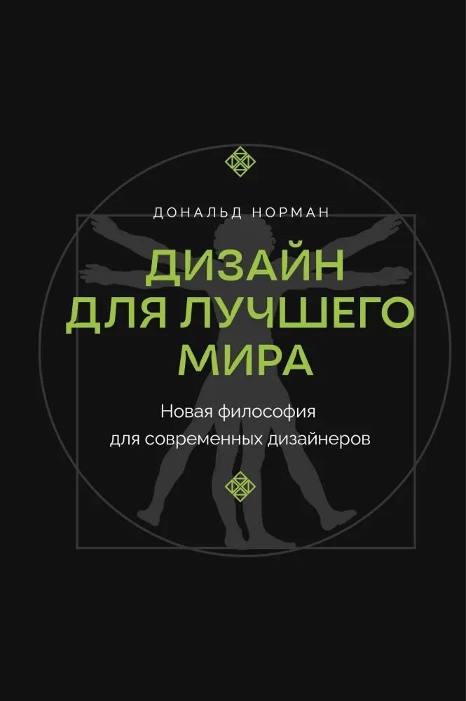 9785171628765_0.webp Дизайн для лучшего мира. Новая философия для современных дизайнеров. Дональд А. Норман