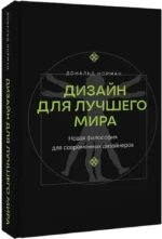 Дизайн для лучшего мира. Новая философия для современных дизайнеров — изображение 2