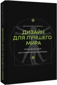Дизайн для лучшего мира. Новая философия для современных дизайнеров — Строительство, ремонт, ремесла